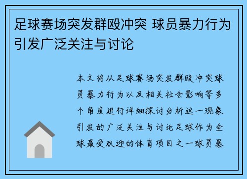 足球赛场突发群殴冲突 球员暴力行为引发广泛关注与讨论