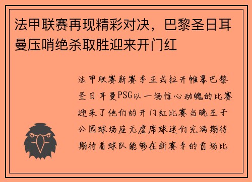 法甲联赛再现精彩对决，巴黎圣日耳曼压哨绝杀取胜迎来开门红