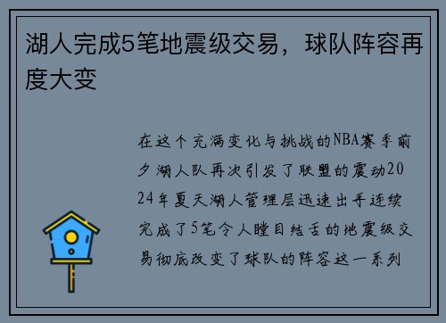 湖人完成5笔地震级交易，球队阵容再度大变