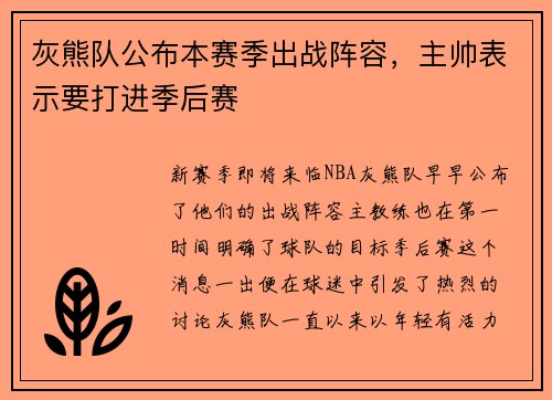 灰熊队公布本赛季出战阵容，主帅表示要打进季后赛