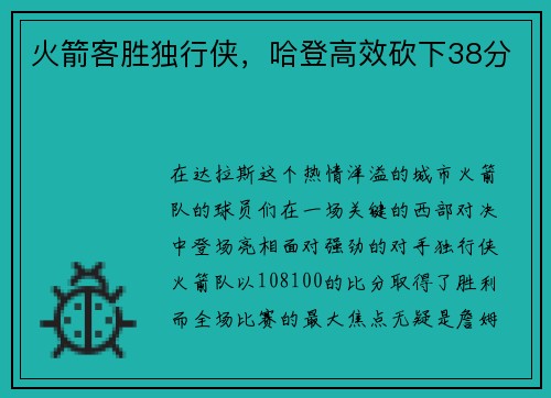 火箭客胜独行侠，哈登高效砍下38分