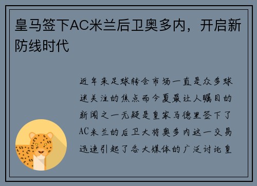 皇马签下AC米兰后卫奥多内，开启新防线时代