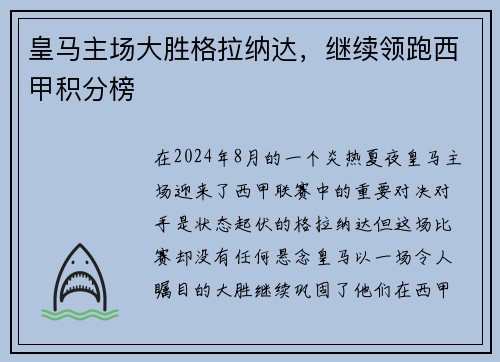 皇马主场大胜格拉纳达，继续领跑西甲积分榜