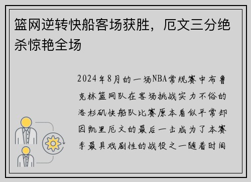 篮网逆转快船客场获胜，厄文三分绝杀惊艳全场