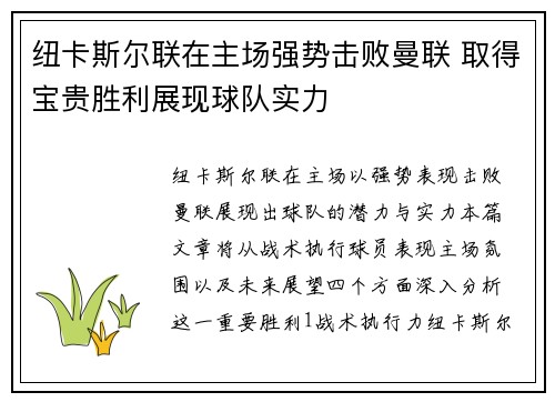 纽卡斯尔联在主场强势击败曼联 取得宝贵胜利展现球队实力