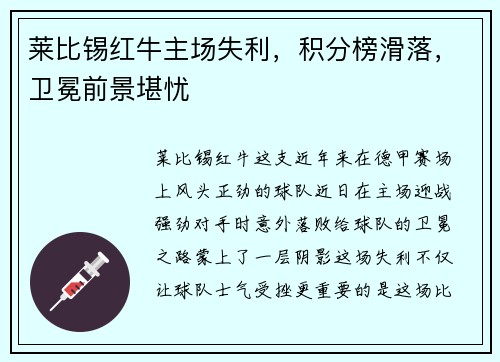 莱比锡红牛主场失利，积分榜滑落，卫冕前景堪忧