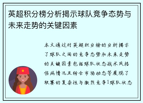 英超积分榜分析揭示球队竞争态势与未来走势的关键因素