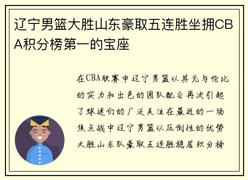 辽宁男篮大胜山东豪取五连胜坐拥CBA积分榜第一的宝座
