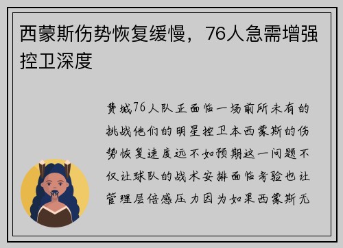 西蒙斯伤势恢复缓慢，76人急需增强控卫深度