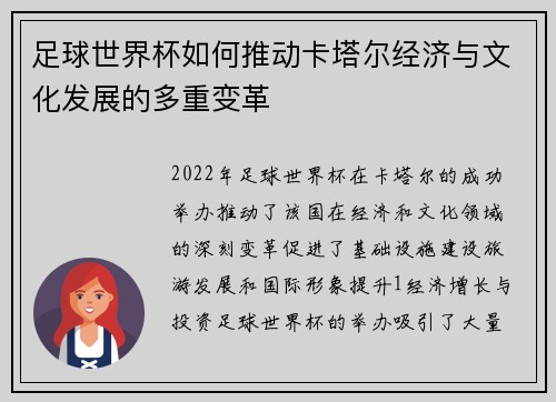 足球世界杯如何推动卡塔尔经济与文化发展的多重变革