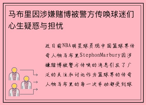 马布里因涉嫌赌博被警方传唤球迷们心生疑惑与担忧