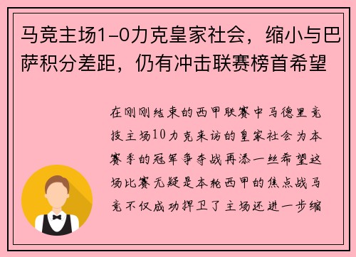马竞主场1-0力克皇家社会，缩小与巴萨积分差距，仍有冲击联赛榜首希望