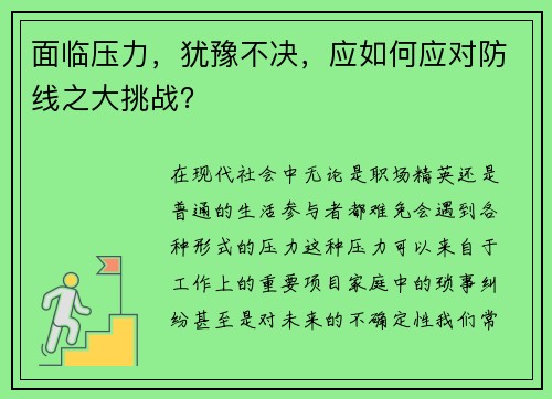 面临压力，犹豫不决，应如何应对防线之大挑战？