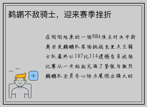 鹈鹕不敌骑士，迎来赛季挫折