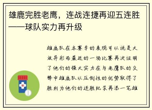 雄鹿完胜老鹰，连战连捷再迎五连胜——球队实力再升级