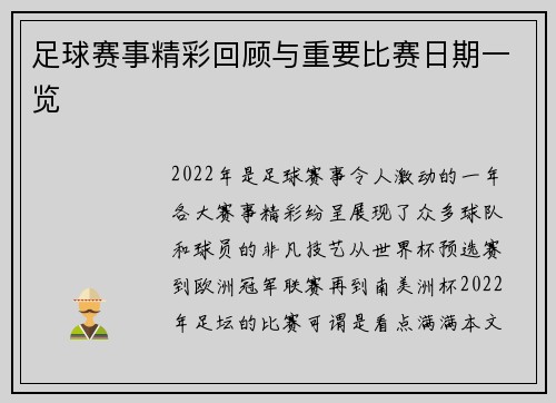 足球赛事精彩回顾与重要比赛日期一览