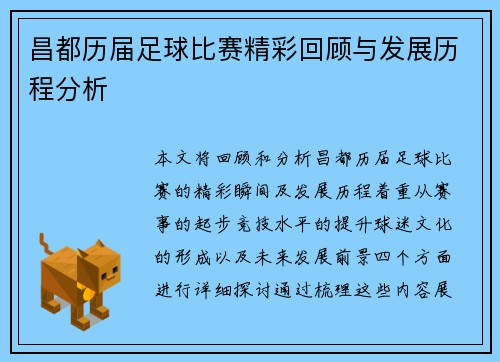 昌都历届足球比赛精彩回顾与发展历程分析