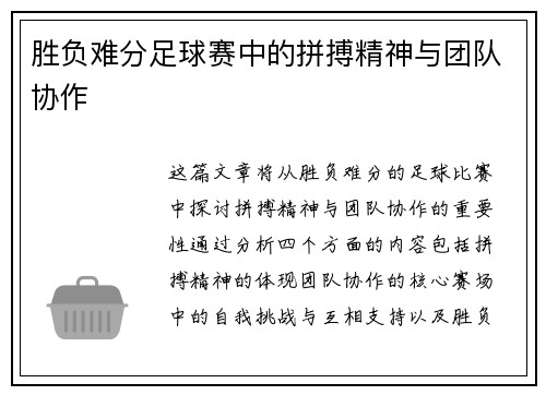 胜负难分足球赛中的拼搏精神与团队协作