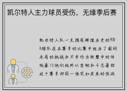 凯尔特人主力球员受伤，无缘季后赛