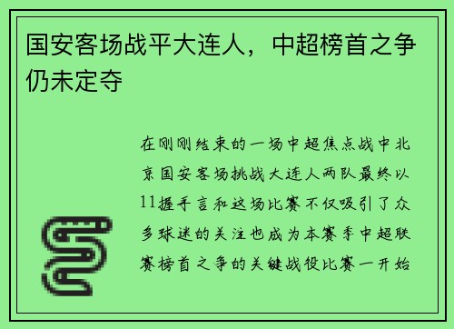 国安客场战平大连人，中超榜首之争仍未定夺