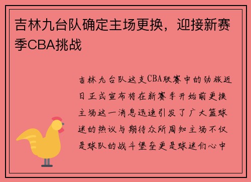 吉林九台队确定主场更换，迎接新赛季CBA挑战