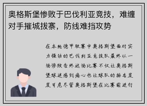 奥格斯堡惨败于巴伐利亚竞技，难缠对手摧城拔寨，防线难挡攻势