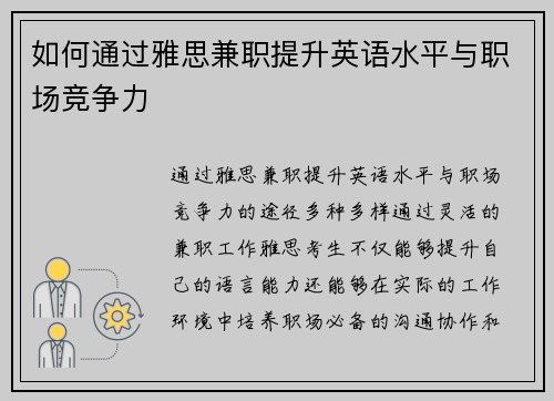 如何通过雅思兼职提升英语水平与职场竞争力