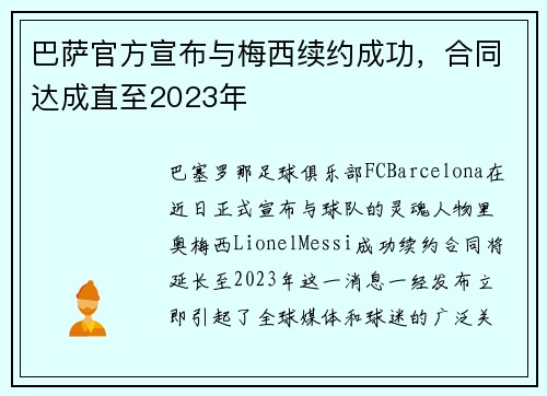 巴萨官方宣布与梅西续约成功，合同达成直至2023年