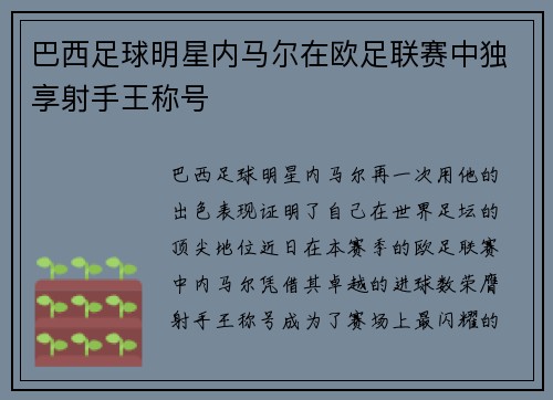 巴西足球明星内马尔在欧足联赛中独享射手王称号