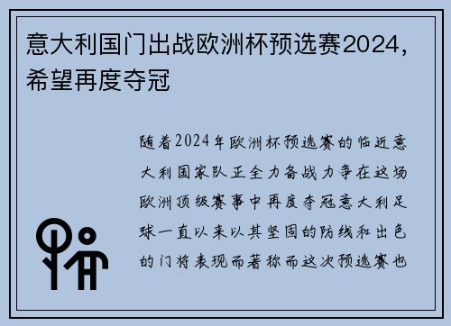 意大利国门出战欧洲杯预选赛2024，希望再度夺冠