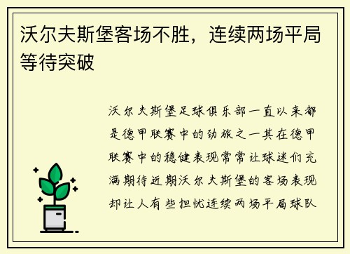 沃尔夫斯堡客场不胜，连续两场平局等待突破