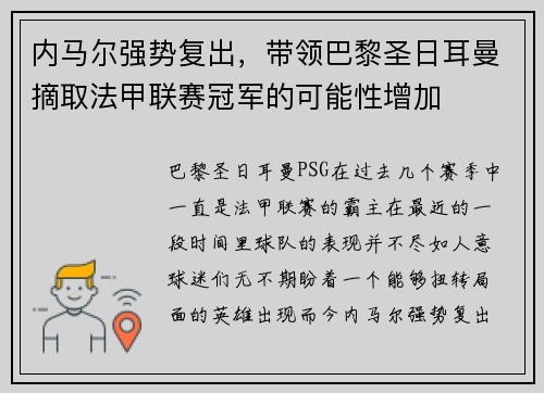 内马尔强势复出，带领巴黎圣日耳曼摘取法甲联赛冠军的可能性增加