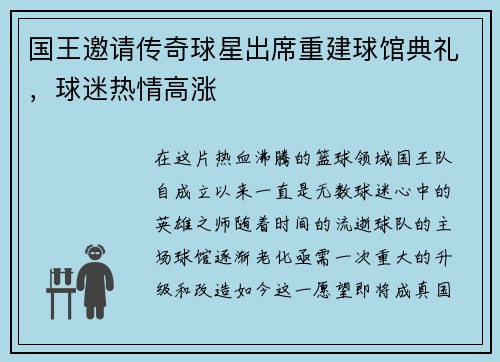 国王邀请传奇球星出席重建球馆典礼，球迷热情高涨