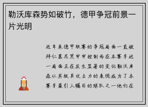 勒沃库森势如破竹，德甲争冠前景一片光明