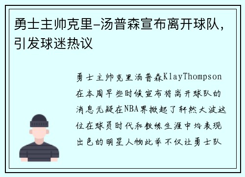 勇士主帅克里-汤普森宣布离开球队，引发球迷热议