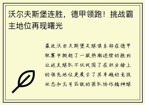 沃尔夫斯堡连胜，德甲领跑！挑战霸主地位再现曙光