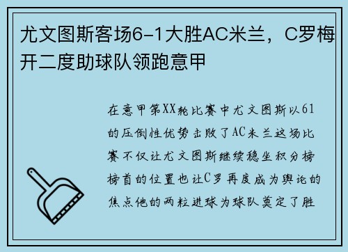尤文图斯客场6-1大胜AC米兰，C罗梅开二度助球队领跑意甲