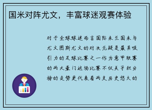 国米对阵尤文，丰富球迷观赛体验