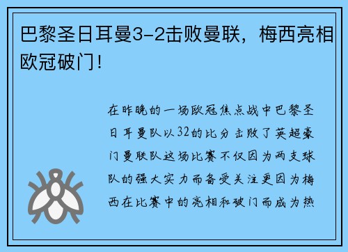 巴黎圣日耳曼3-2击败曼联，梅西亮相欧冠破门！
