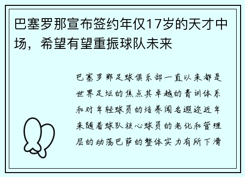 巴塞罗那宣布签约年仅17岁的天才中场，希望有望重振球队未来