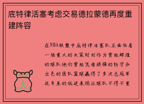 底特律活塞考虑交易德拉蒙德再度重建阵容