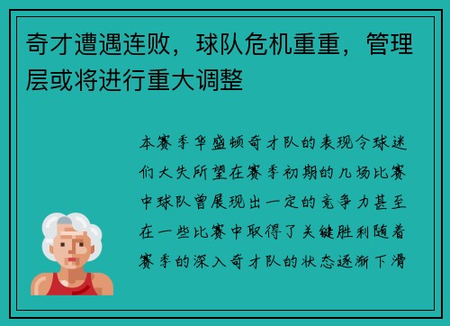 奇才遭遇连败，球队危机重重，管理层或将进行重大调整