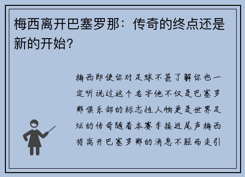 梅西离开巴塞罗那：传奇的终点还是新的开始？