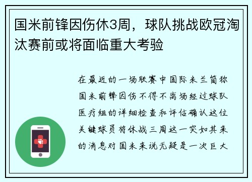 国米前锋因伤休3周，球队挑战欧冠淘汰赛前或将面临重大考验