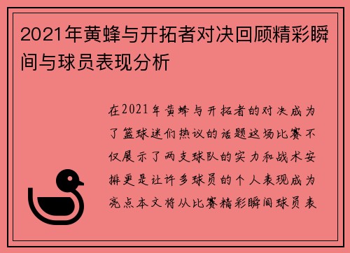 2021年黄蜂与开拓者对决回顾精彩瞬间与球员表现分析