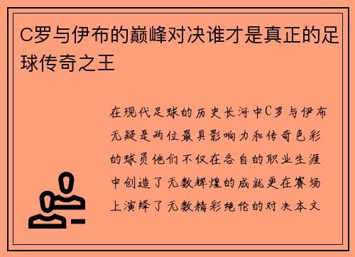 C罗与伊布的巅峰对决谁才是真正的足球传奇之王