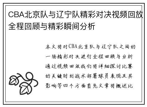 CBA北京队与辽宁队精彩对决视频回放全程回顾与精彩瞬间分析