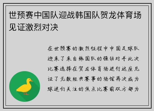 世预赛中国队迎战韩国队贺龙体育场见证激烈对决