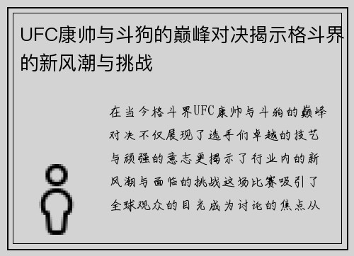 UFC康帅与斗狗的巅峰对决揭示格斗界的新风潮与挑战