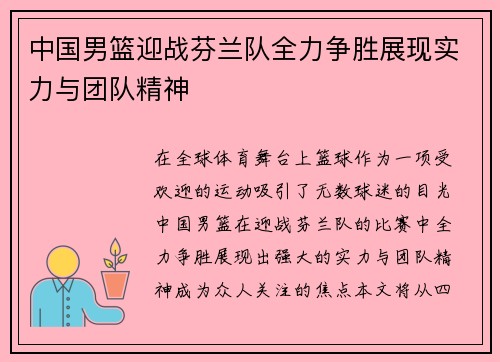 中国男篮迎战芬兰队全力争胜展现实力与团队精神